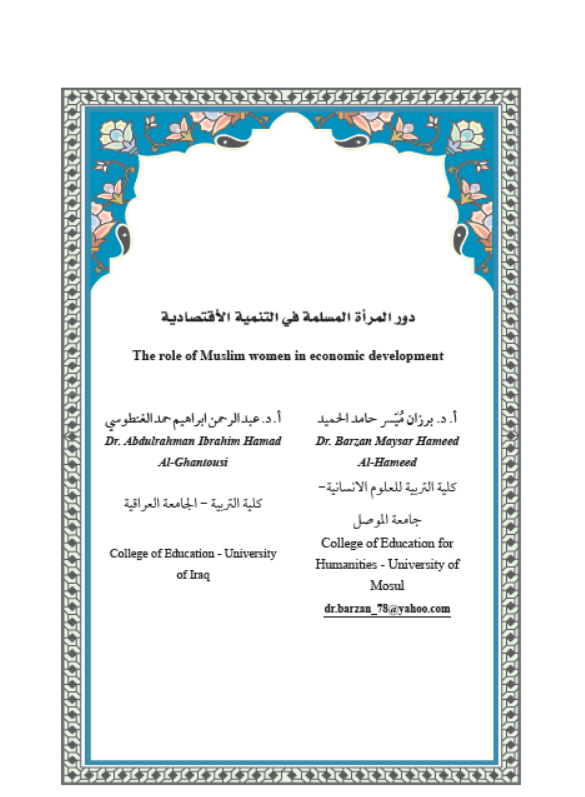دور المراة المسلمة في التنمية الاقتصادية