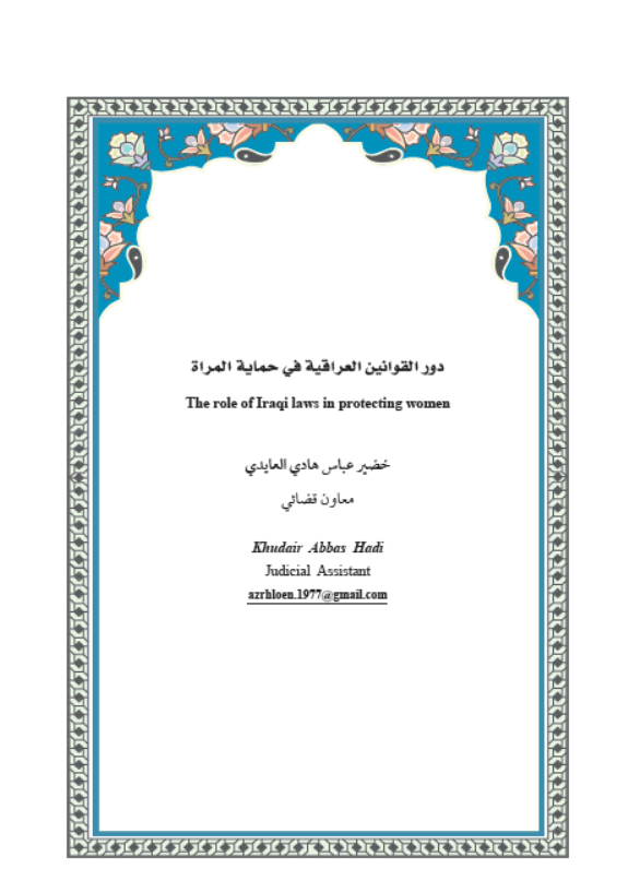 دور القوانين العراقية في حماية المراة