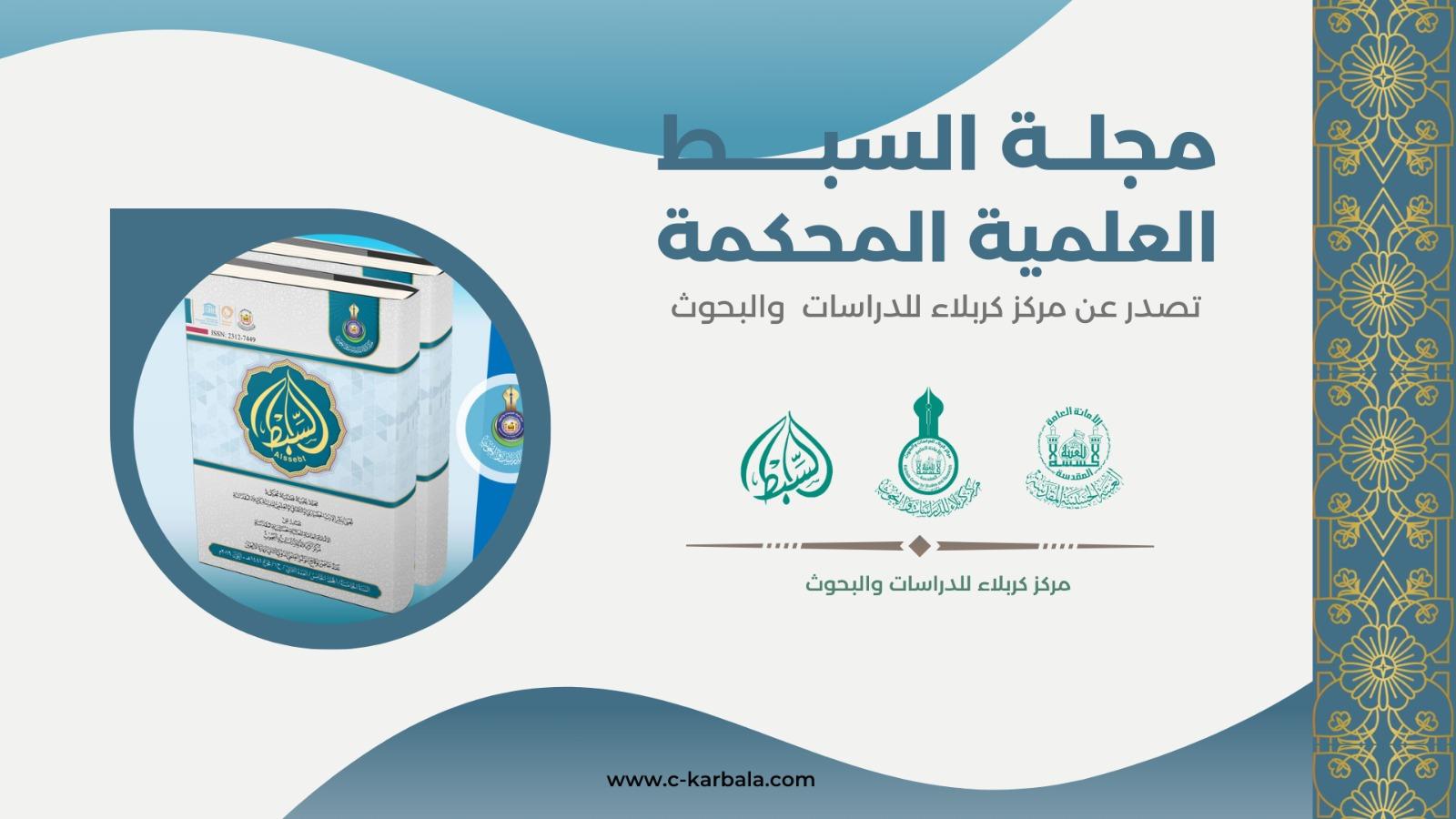 في إطار التحديثات التقنية التي شهدها موقع وزارة التعليم العالي، تواصل مجلة السبط العلمية تحميل الأعداد السابقة من إصداراتها، بما يسهم في تعزيز الإتاحة الرقمية للمحتوى الأكاديمي.